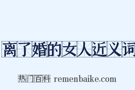 离了婚的女人近义词是什么意思的图片